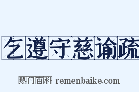 乞遵守慈谕疏是什么意思的图片